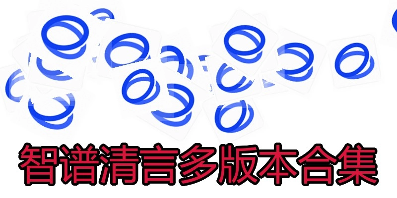 智谱清言多版本合集