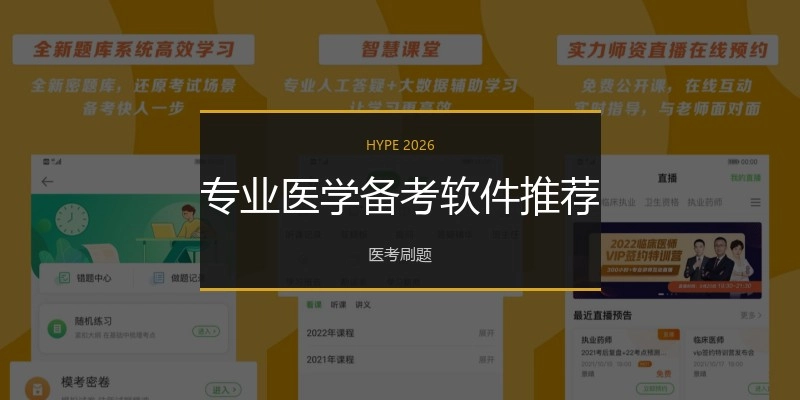 专业医学备考软件推荐
