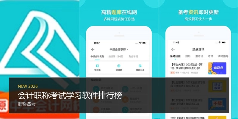 会计职称考试学习软件排行榜