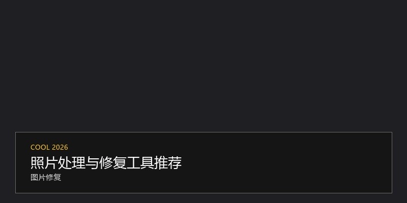 照片处理与修复工具推荐