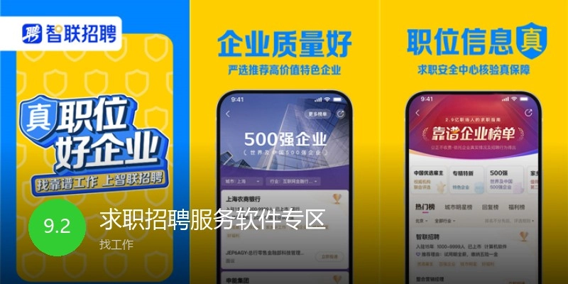 求职招聘服务软件专区