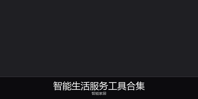 智能生活服务工具合集