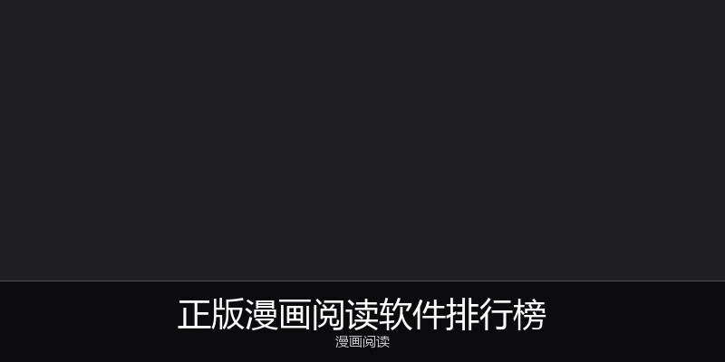 正版漫画阅读软件排行榜