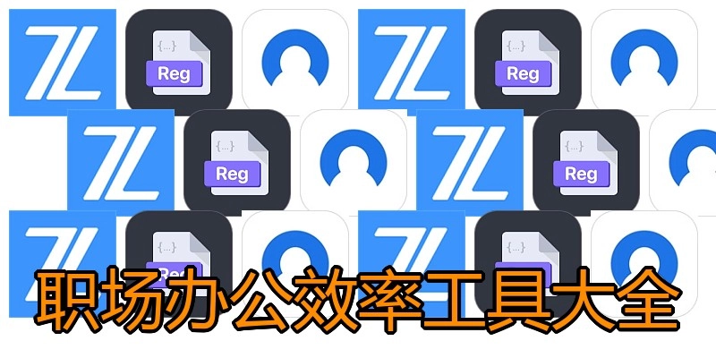 职场办公效率工具大全