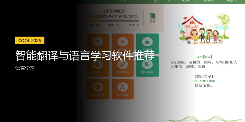 智能翻译与语言学习软件推荐