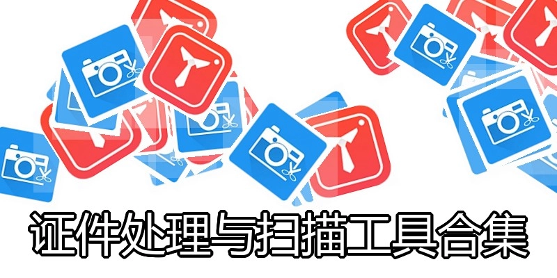 证件处理与扫描工具合集