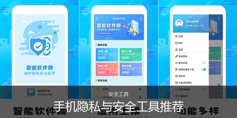 手机隐私与安全工具推荐