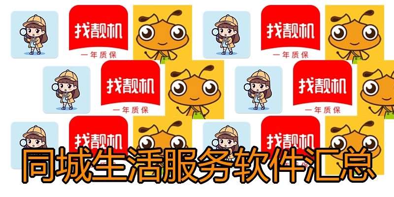 同城生活服务软件汇总