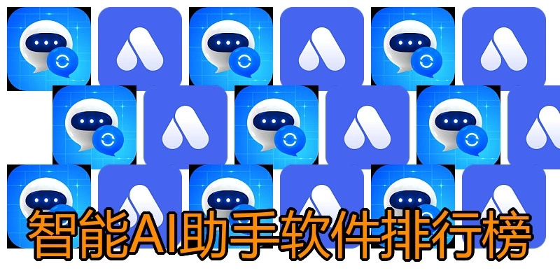 智能AI助手软件排行榜