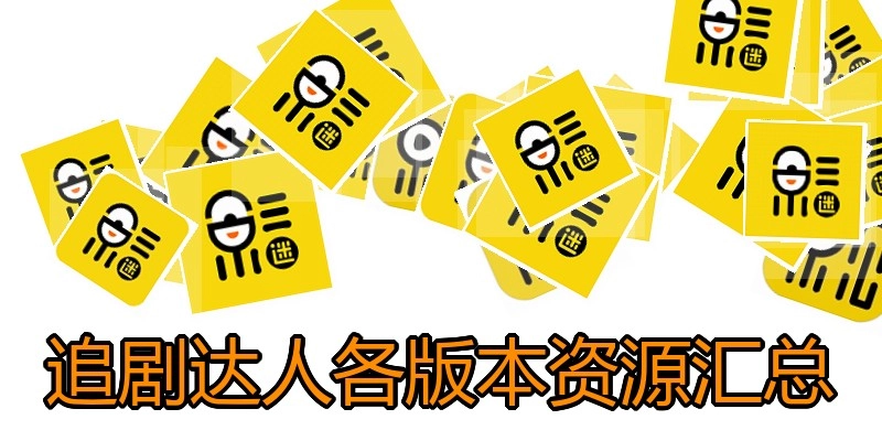 追剧达人各版本资源汇总