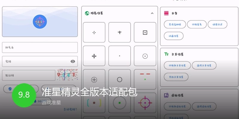 准星精灵全版本适配包