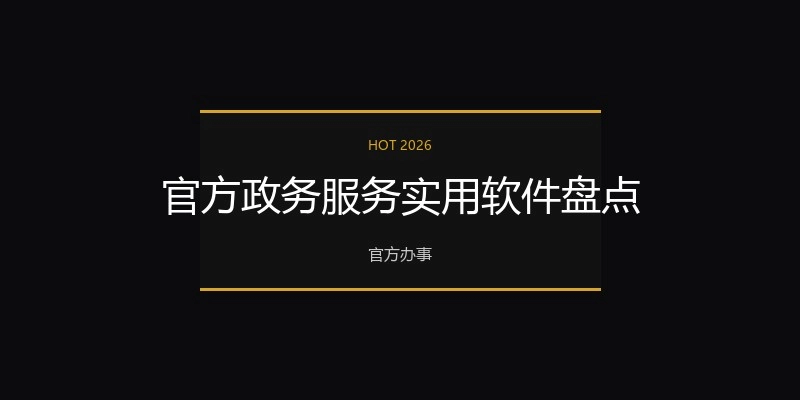 官方政务服务实用软件盘点