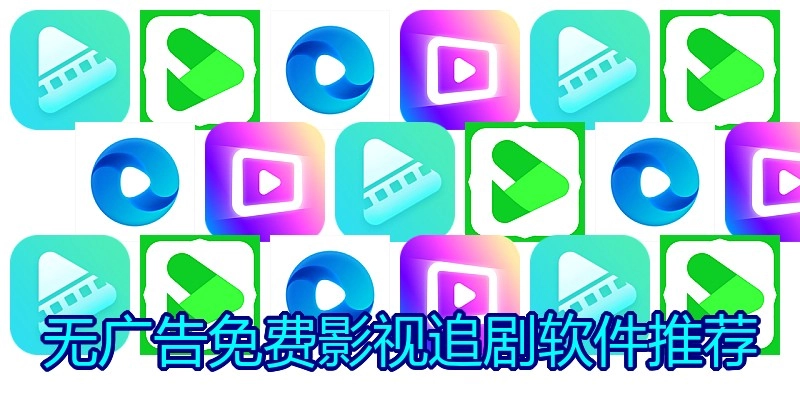 无广告免费影视追剧软件推荐
