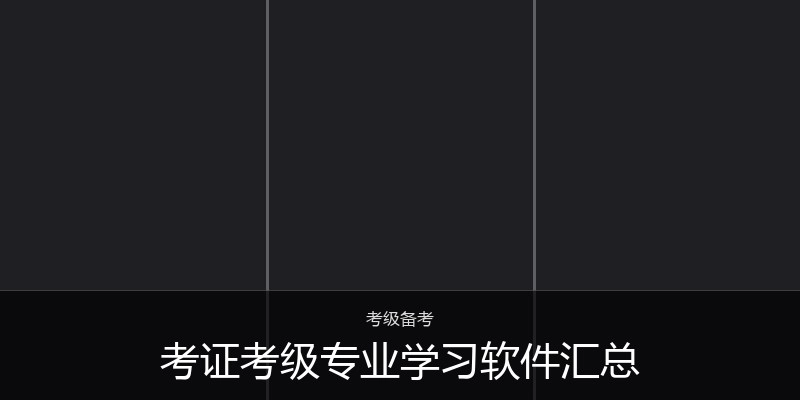 考证考级专业学习软件汇总