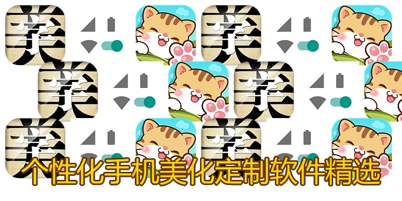 个性化手机美化定制软件精选