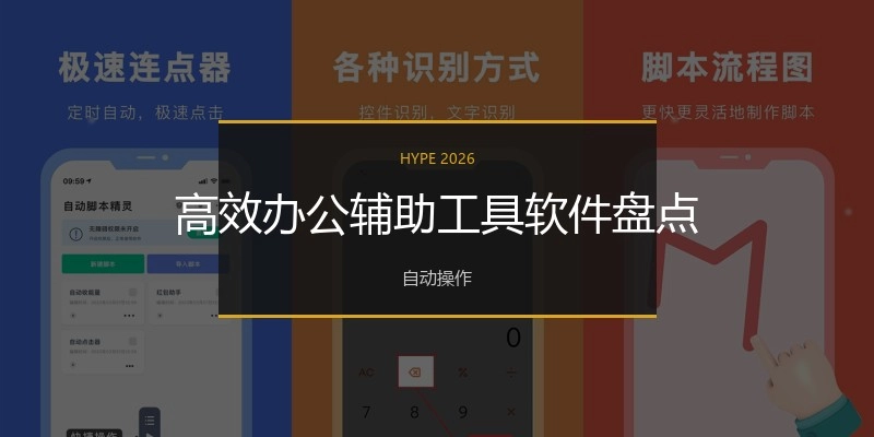 高效办公辅助工具软件盘点