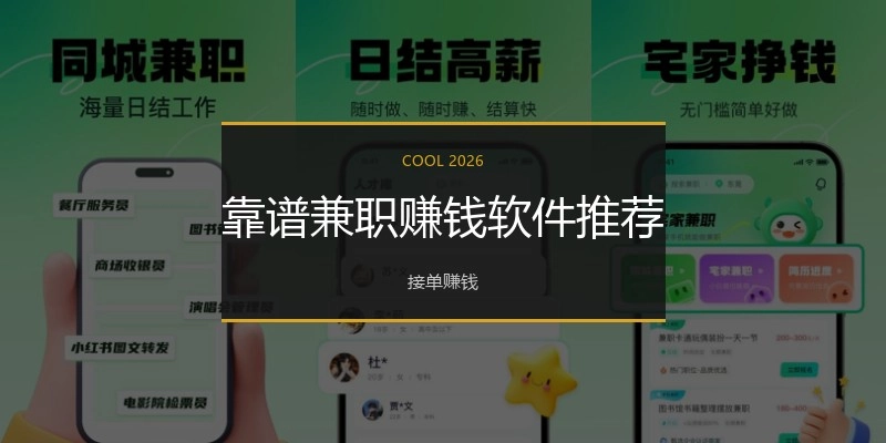 靠谱兼职赚钱软件推荐