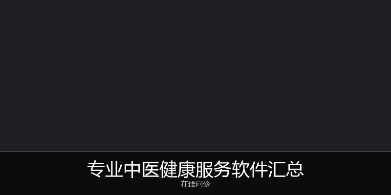 专业中医健康服务软件汇总