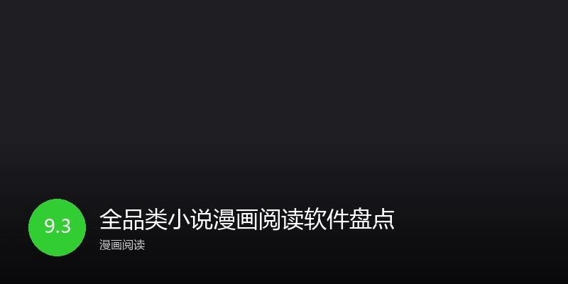 全品类小说漫画阅读软件盘点