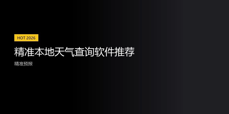 精准本地天气查询软件推荐