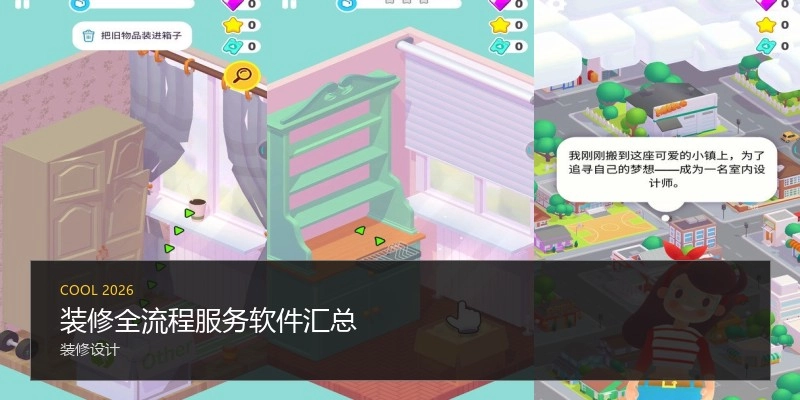 装修全流程服务软件汇总