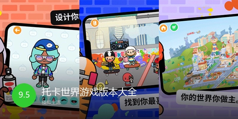 托卡世界游戏版本大全