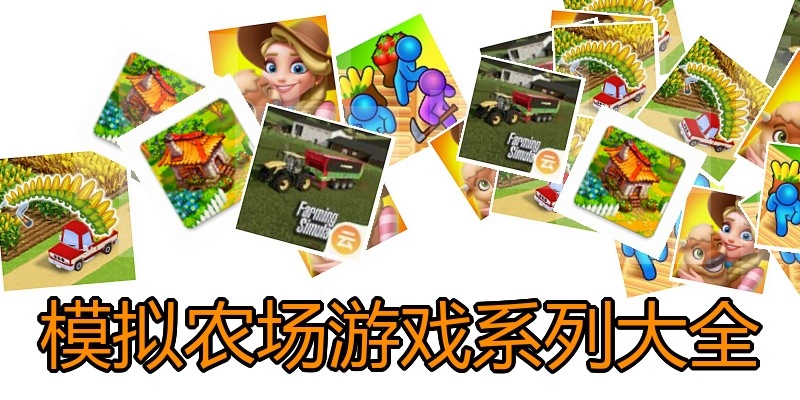 模拟农场游戏系列大全