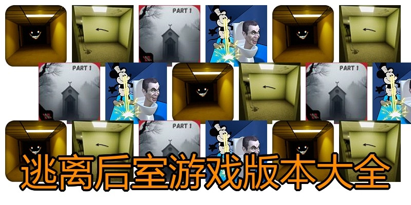 逃离后室游戏版本大全