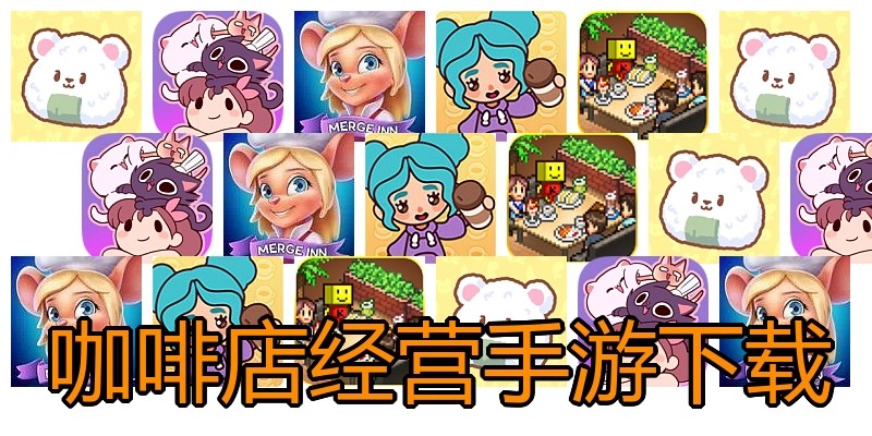咖啡店经营手游下载