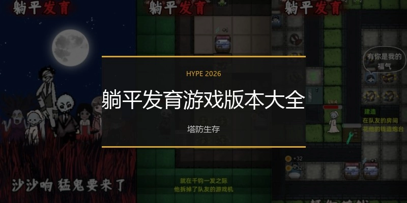 躺平发育游戏版本大全