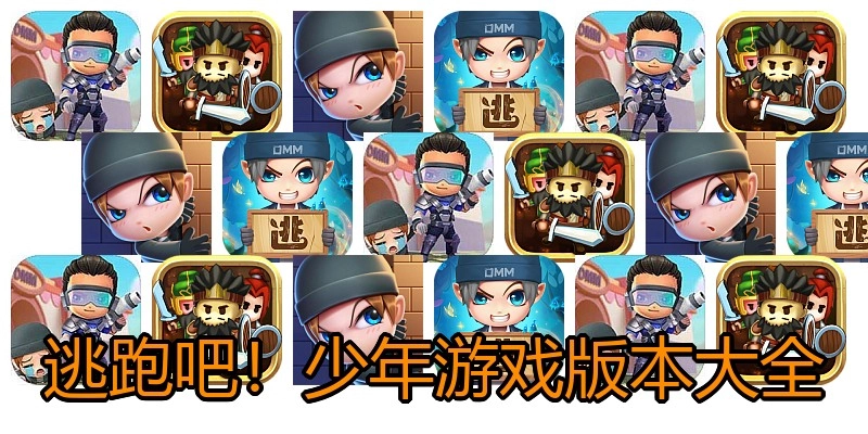 逃跑吧！少年游戏版本大全