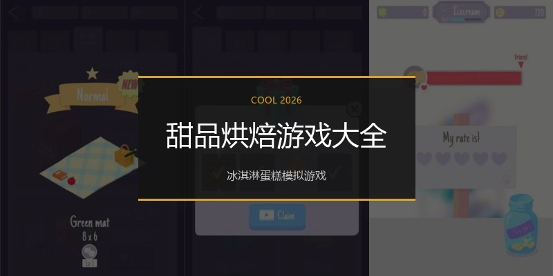 甜品烘焙游戏大全