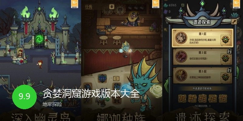 贪婪洞窟游戏版本大全