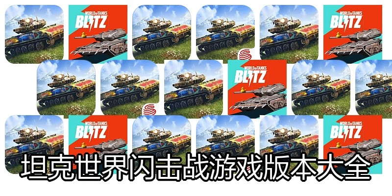 坦克世界闪击战游戏版本大全