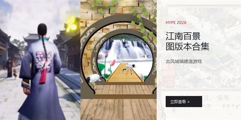江南百景图版本合集
