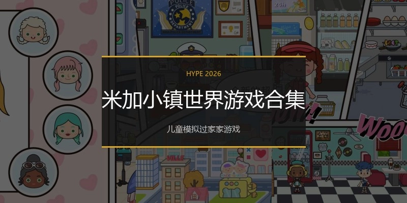 米加小镇世界游戏合集