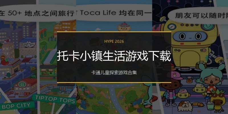 托卡小镇生活游戏下载