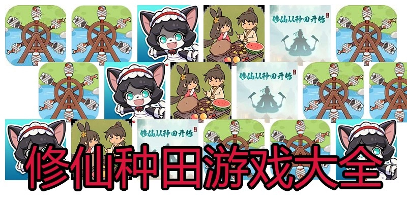 修仙种田游戏大全