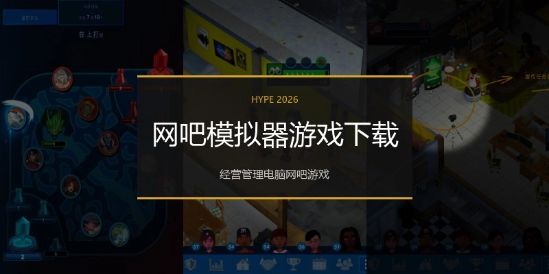 网吧模拟器游戏下载