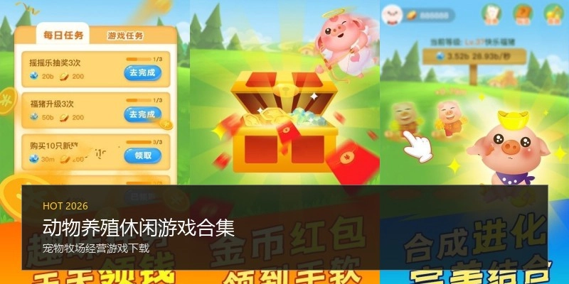 动物养殖休闲游戏合集