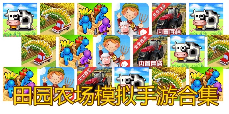 田园农场模拟手游合集