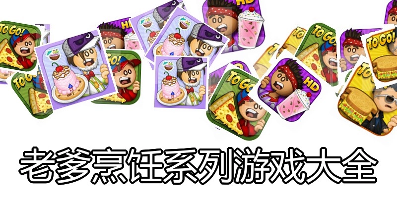 老爹烹饪系列游戏大全
