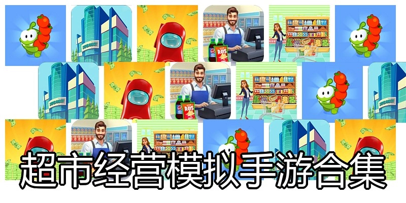 超市经营模拟手游合集