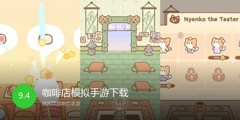 咖啡店模拟手游下载