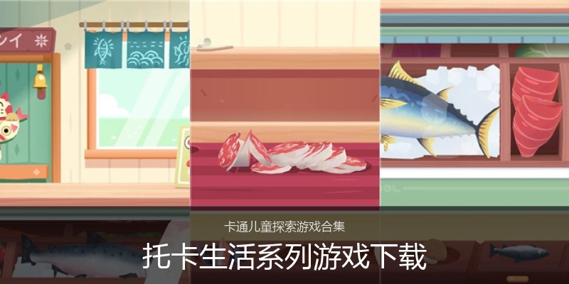 托卡生活系列游戏下载