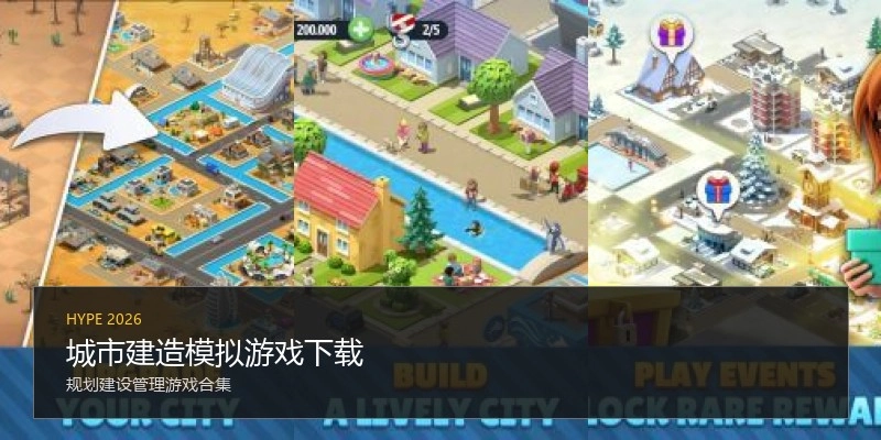 城市建造模拟游戏下载