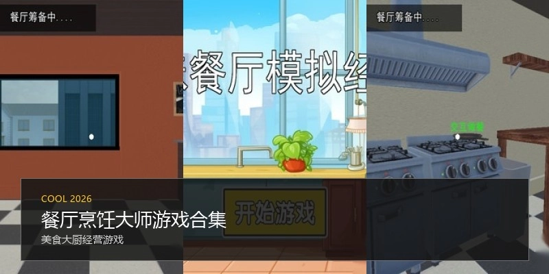 餐厅烹饪大师游戏合集