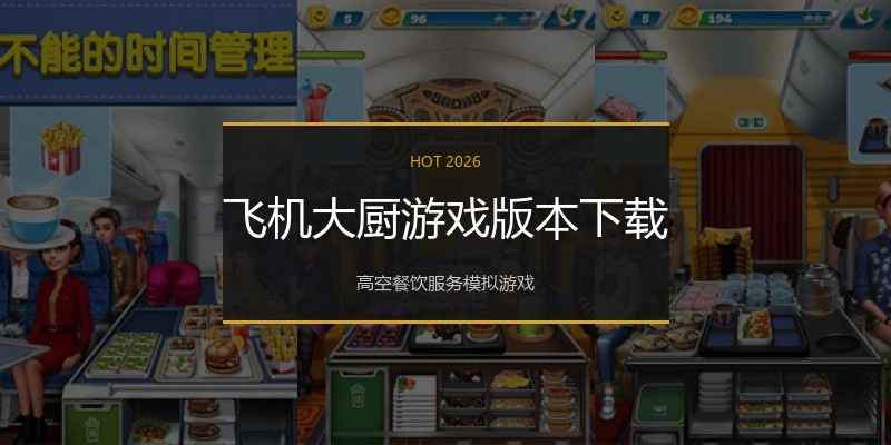 飞机大厨游戏版本下载