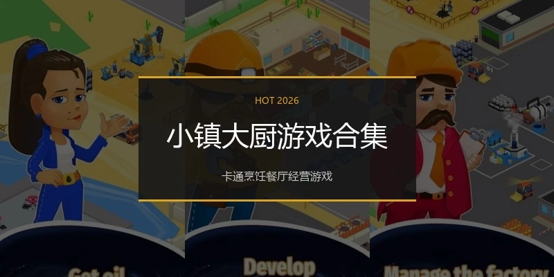 小镇大厨游戏合集
