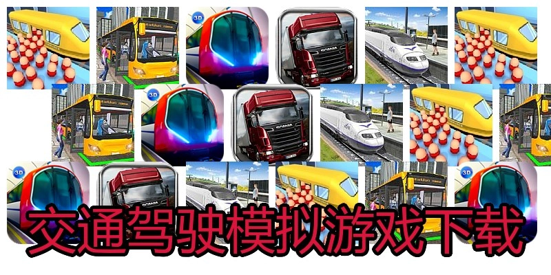 交通驾驶模拟游戏下载